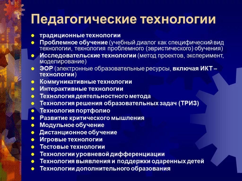 Основное качество современных технологий. Педагогические технологии. Педагогические технолог. Пед технологии. Педагогическиетехнодоги.