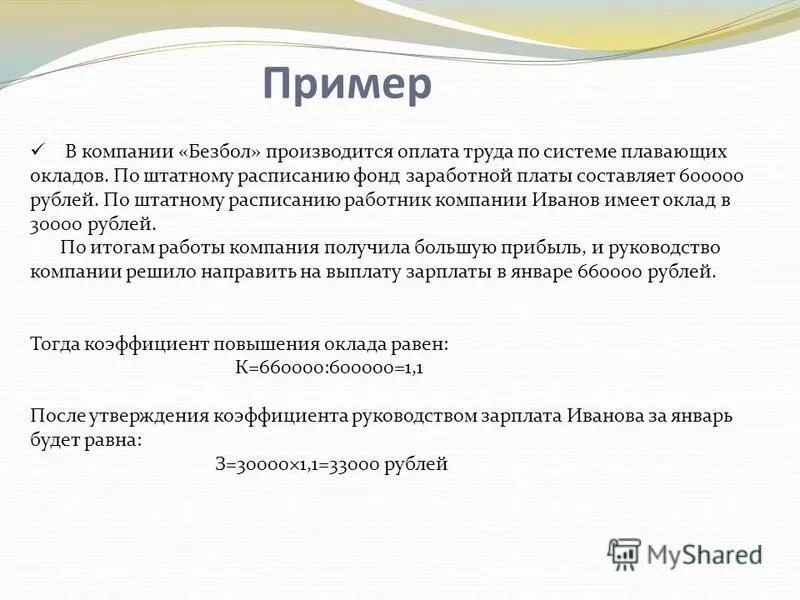 система плавающих окладов оплата труда это. плавающий оклад оплаты труда. производительность труда и оплата труда. плавающий оклад оплаты труда. система плавающих окладов пример.