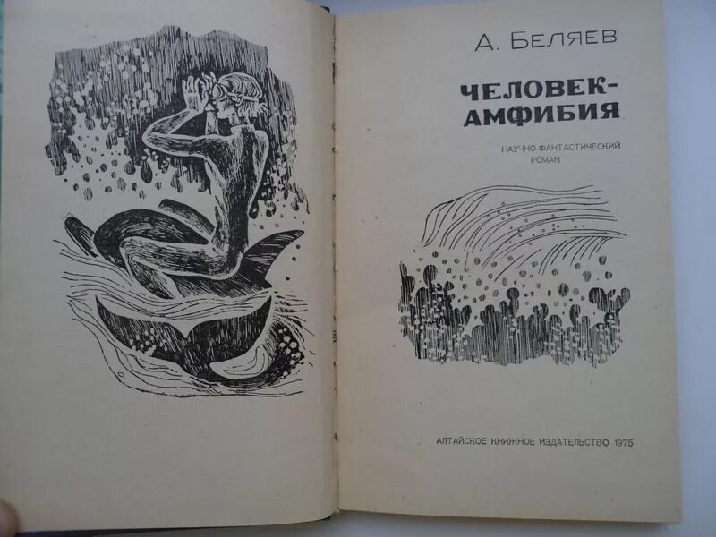 Человек амфибия аудиокнига слушать. Беляев человек амфибия Каравелла. Беляев человек амфибия книга. А. Беляев «человек анфибия».