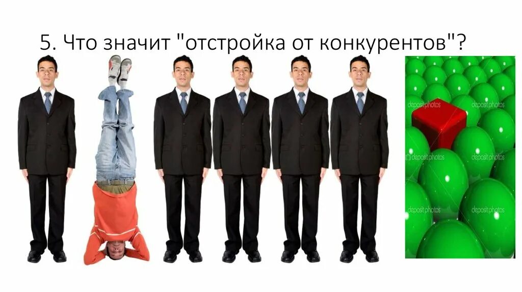 Как выделиться среди конкурентов. Отличие от конкурентов. отличаться от конкурентов. отстройка от конкурентов. способы отстройки от конкурентов.