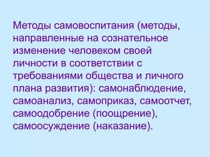 Какого значение самовоспитания обществознание 7 класс