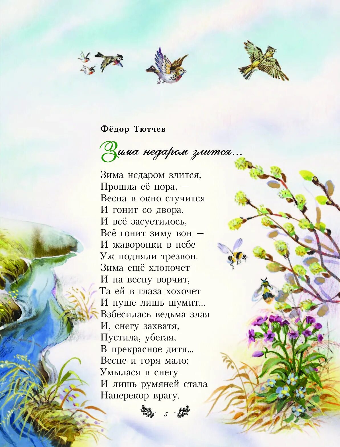 Весеннее стихотворение. Стихи временам года тютчева. Стихи временам года тютчева. Стихотворение тютчева про зиму. Стих про весну.