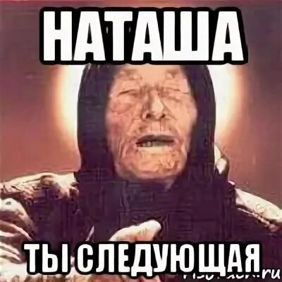 Следующая что ты мне