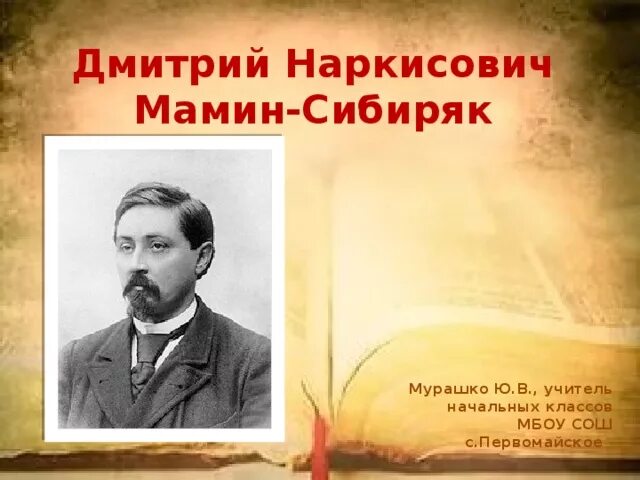 Д н мамина сибиряка презентация. Мамин Сибиряк. Д Н мамин Сибиряк. Писатель мамин Сибиряк.