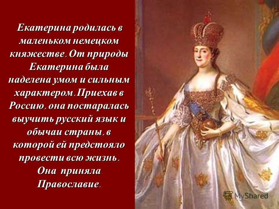екатерина 2 биография. фамилии. екатерина алексеевна ii великая (1762 -1796). екатерина ii алексеевна (1762-1796). историческая личность екатерина 2.