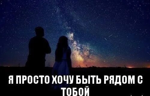 Ты знаешь хочется быть с тобой рядом. Я хочу быть рядом. Я хочу быть с тобой. Просто быть рядом. Хочется просто быть рядом.