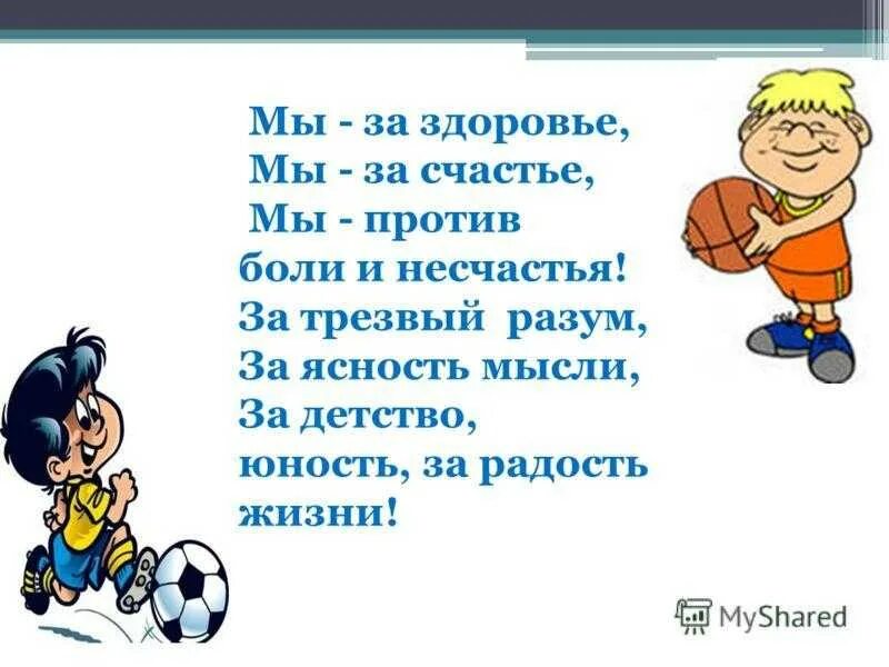 Стихотворение будь здоров. Стихи на тему здоровый образ жизни. Стих про нездоровый образ жизни. Стишки про здоровый образ жизни. Стихотворение про ЗОЖ.