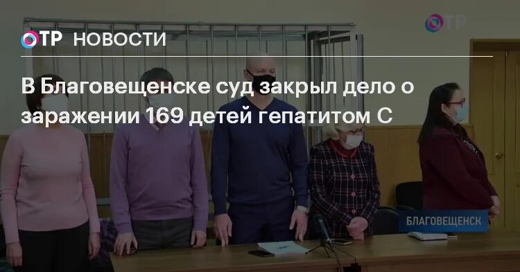 169 детей. Суд Благовещенск.