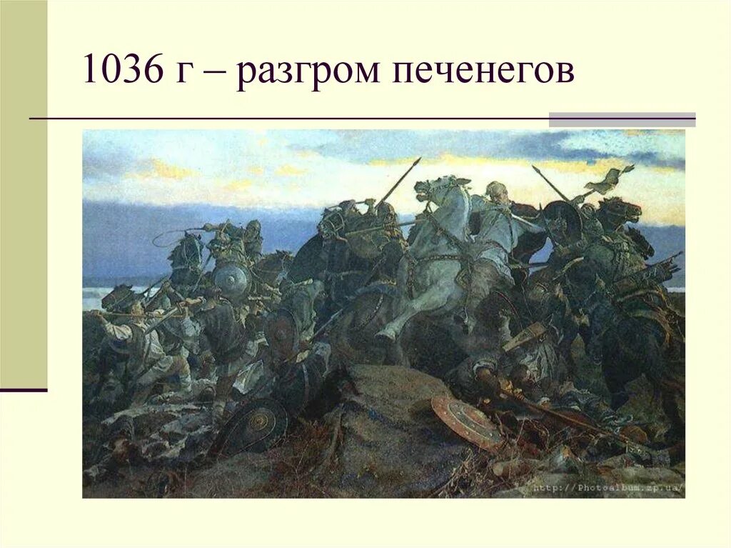 Разгром печенегов мудрым. Разгром печенегов 1036. битва с печенегами ярослав мудрый. 1036 — победа ярослава над печенегами;. 1036 ярослав разгромил печенегов.