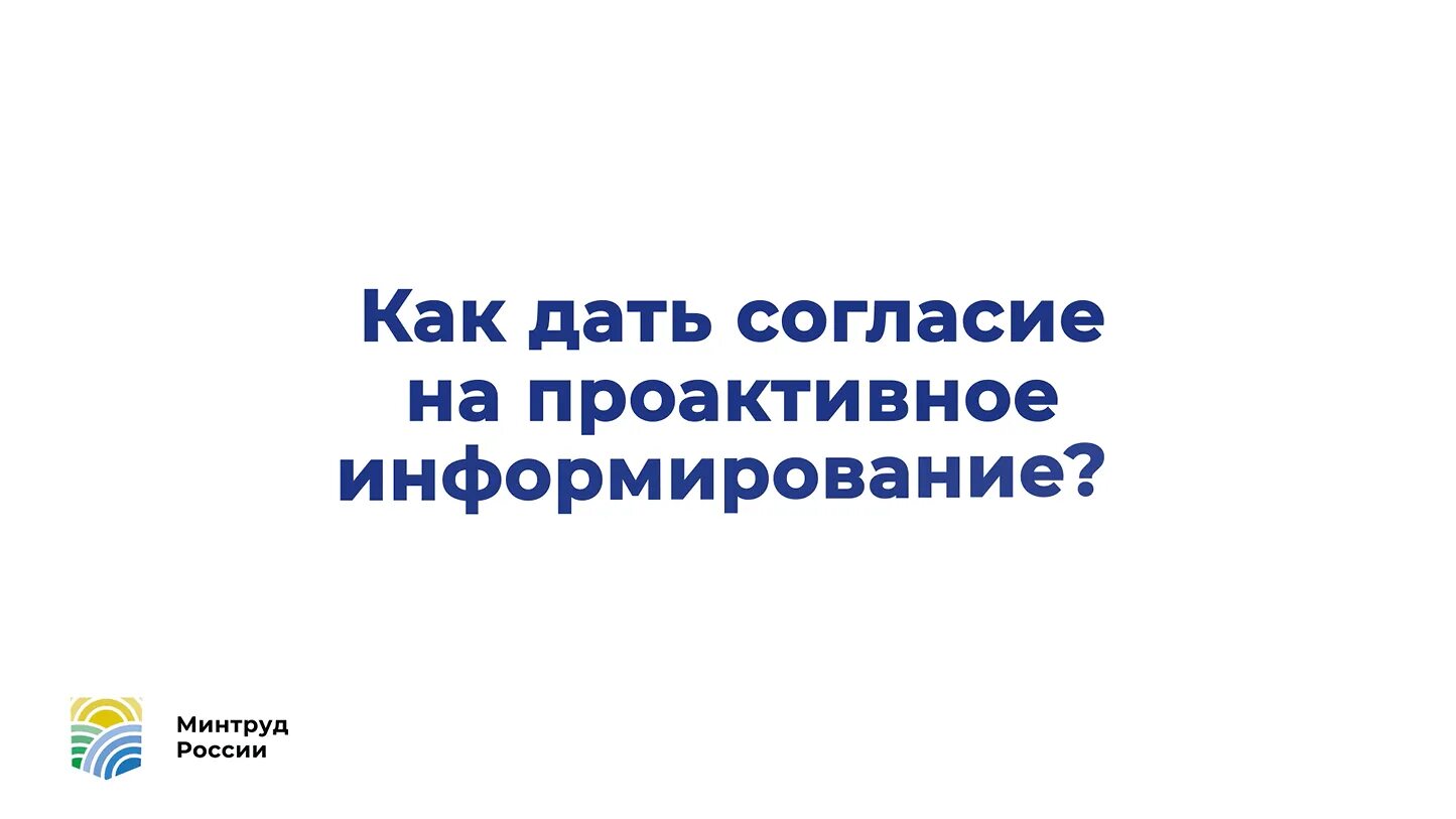 Министерство труда и социальной защиты Российской Федерации. Информирование. Информируем граждан. Минтруд информирует. 3 информ мп