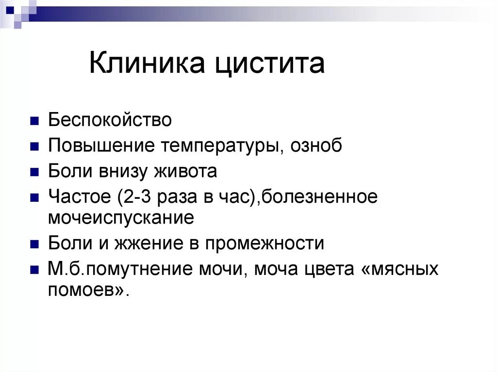 Острый цистит клиника и диагностика. Цистит клиника. Цистит клиника диагностика. Цистит у детей жалобы. Пиелонефрит жалобы пациента