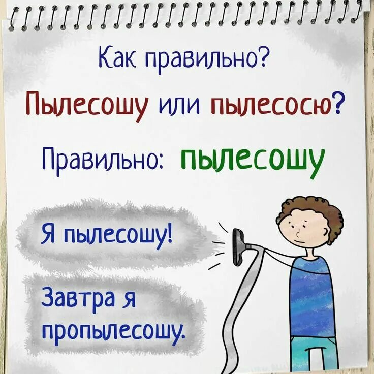 Сообщу как правильно пишется. Пылесошу или пылесосю. как правиль но запылелошу или запылесосю. я пылесошу или пылесосю как правильно. пропылесось или пропылесос.