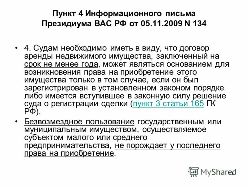 Информационное письмо 51. Информационное письмо Президиума вас РФ 14.