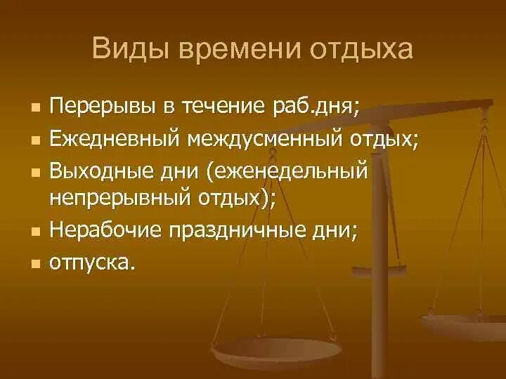 Виды времени отдыха. Понятие и виды времени отдыха. Виды времени отдыха межсменного. Виды рабочего времени,отдыха,отпусков.