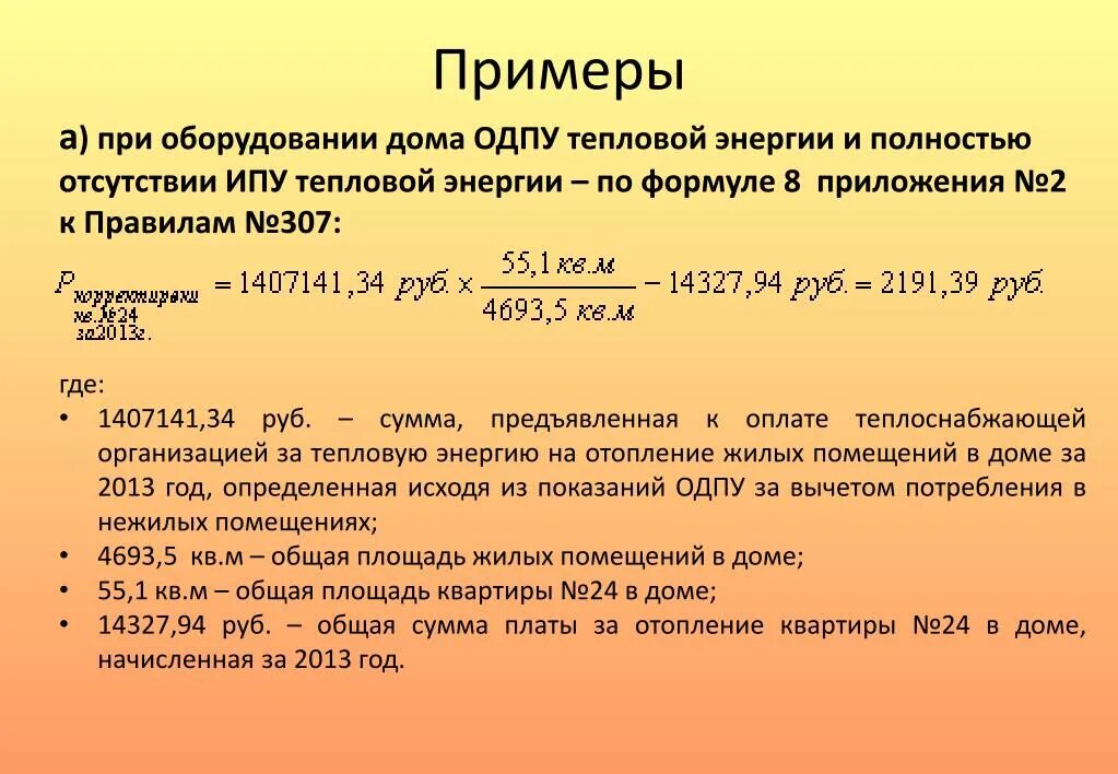 Как начисляется отопление квартиры. Формула расчета платы за отопление с общедомовым прибором учета. отопление общедомовые нужды расчет. расчет отопления на общедомовые нужды формула. как начисляют за отопление в квартире без общедомовых приборов учета.