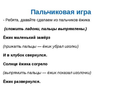 Пальчиковая гимнастика ежик для детей