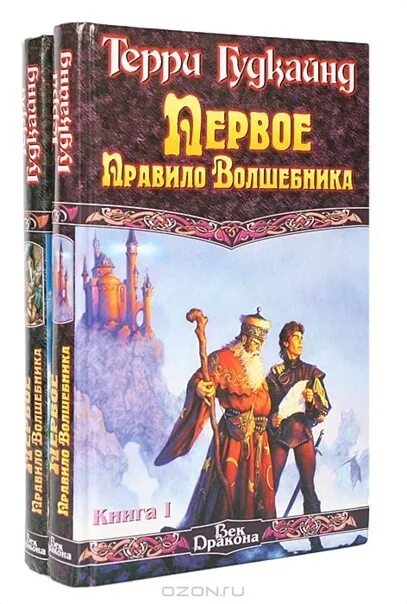 Книга правило волшебника терри гудкайнд. "Первое правило волшебника", т. Гудкайнд. Гудкайнд первое правило волшебника. Правило волшебника Терри Гудкайнд. Терри Гудкайнд первое правило волшебника книга обложки.