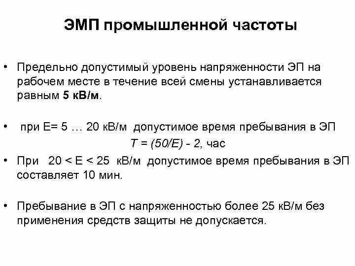 Гигиеническая частота. Электрическое и магнитное поле промышленной частоты (50 Гц). Магнитные поля промышленной частоты (50 Гц). Нормирование электромагнитных полей промышленной частоты. Электрическое поле промышленной частоты.