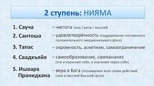 Ступени патанджали. 8 ступеней йоги принципы ямы и ниямы. Яма нияма йога сутры патанджали. 8 ступеней йоги принципы ямы и ниямы. Яма нияма принципы.