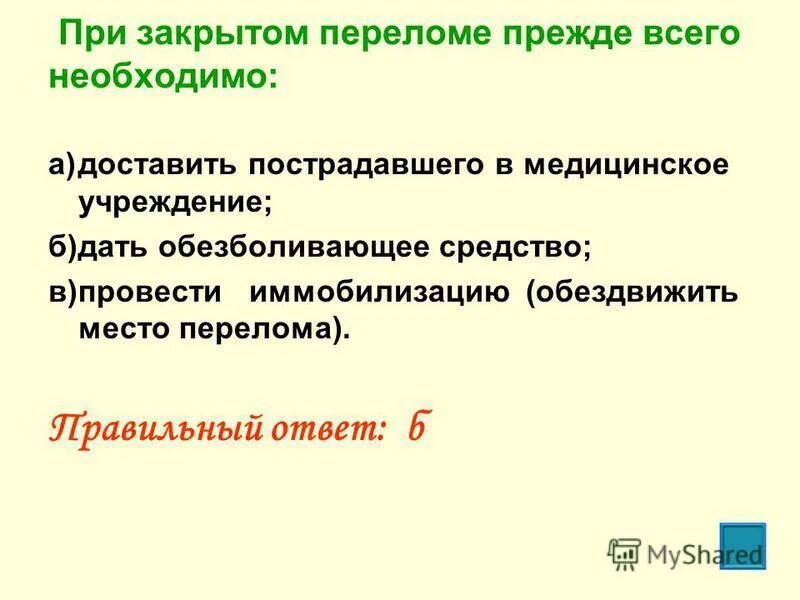 приоткрыьом передоме необходимо. при открытом переломе прежде всего необходимо. при оказании первой помощи при переломах запрещается. приоткрыьом передоме необходимо. при закрытом переломе прежде всего необходимо.