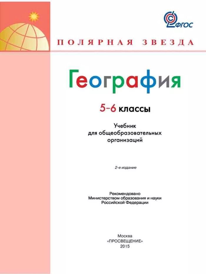 География 5 6 класс учебник 21. География 5-6 классы учебник. География 5-6 класс учебник Алексеев Полярная звезда. Учебник по географии 5 класс Полярная звезда Алексеев. Учебник по географии 5-6 класс Алексеев Полярная звезда.