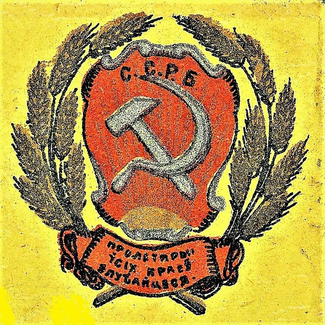 Бсср. Флаг белорусской ССР 1919. Герб БССР 1919. Белорусская Советская Социалистическая Республика 1919. Герб ССРБ 1919.