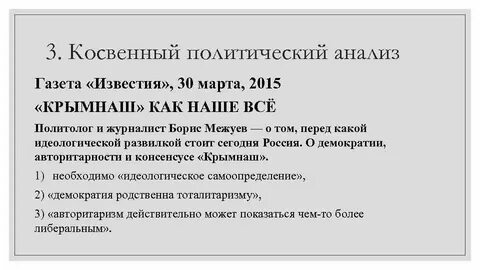Косвенно политические