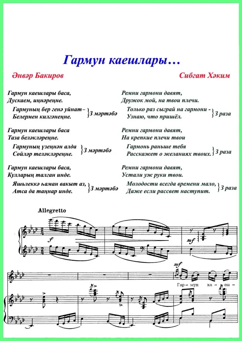 бер егет гармун сайлый на гармони. бер егет гармун сайлый текст. бер егет гармун сайлый по русски. салават фатхетдинов сандугач. бер егет гармун сайлый слова.