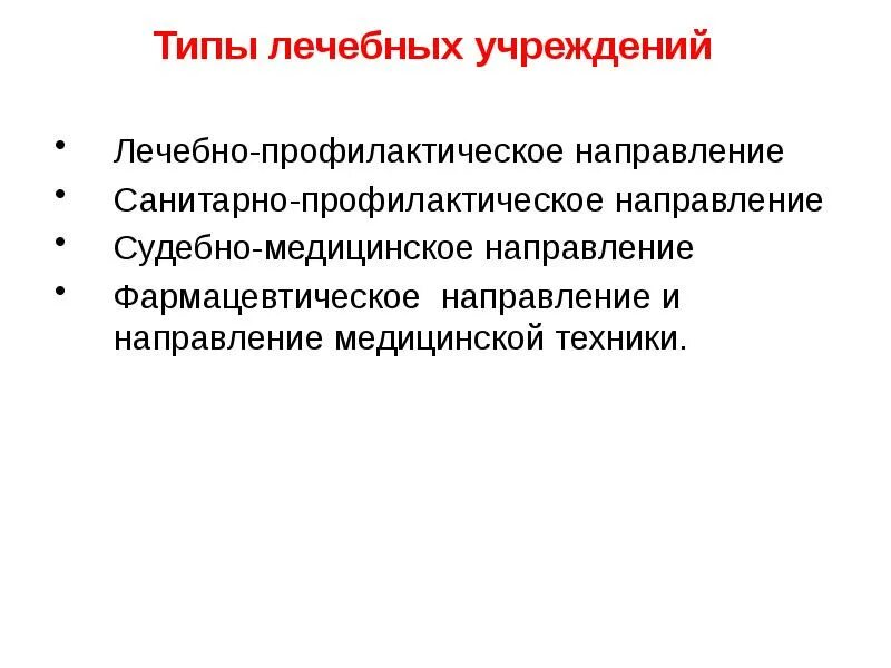 Юридическое лицо медицинского учреждения. Виды лечебных учреждений стационарного типа. Номенклатура лечебно-профилактических учреждений. Типы стационарных лечебно-профилактических учреждений. Вид медицинского учреждения это.
