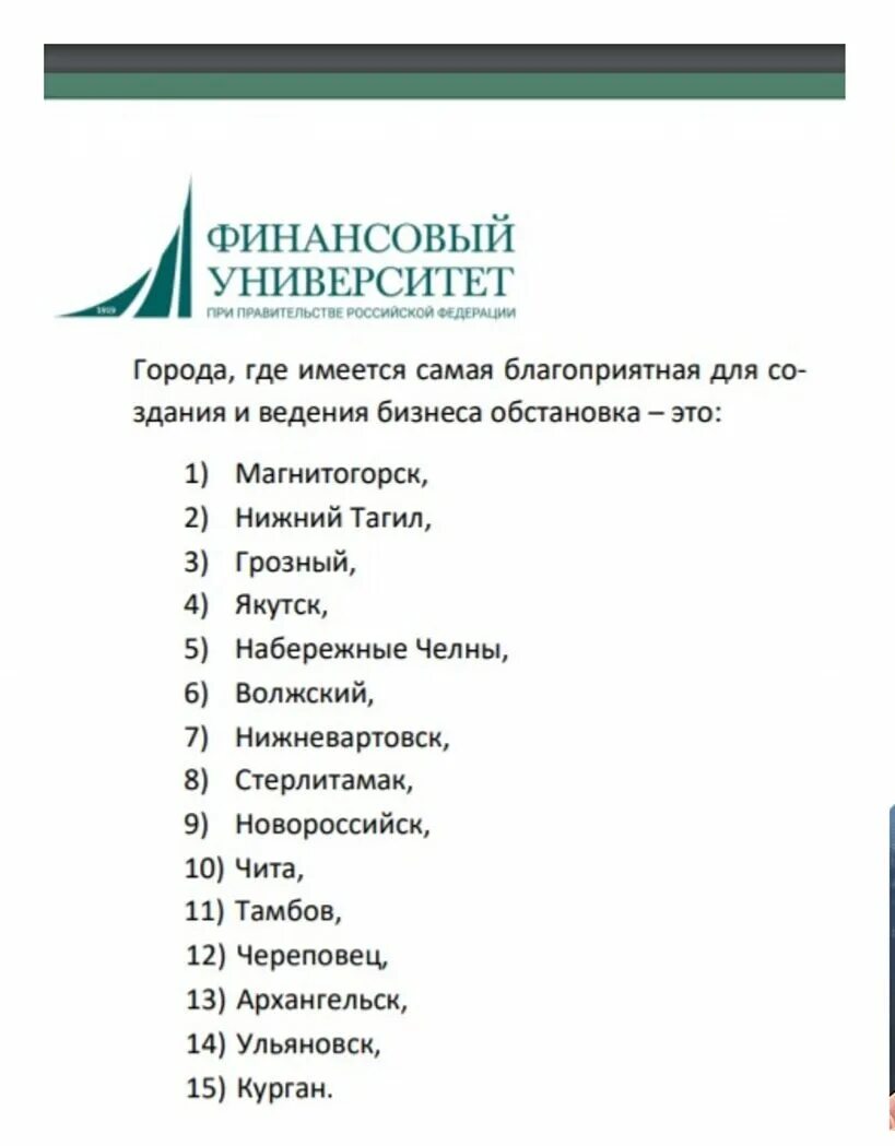 Самые благоприятные города россии. Финансовый университет рейтинг городов Абакан.