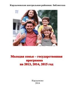 Особенности молодой семьи