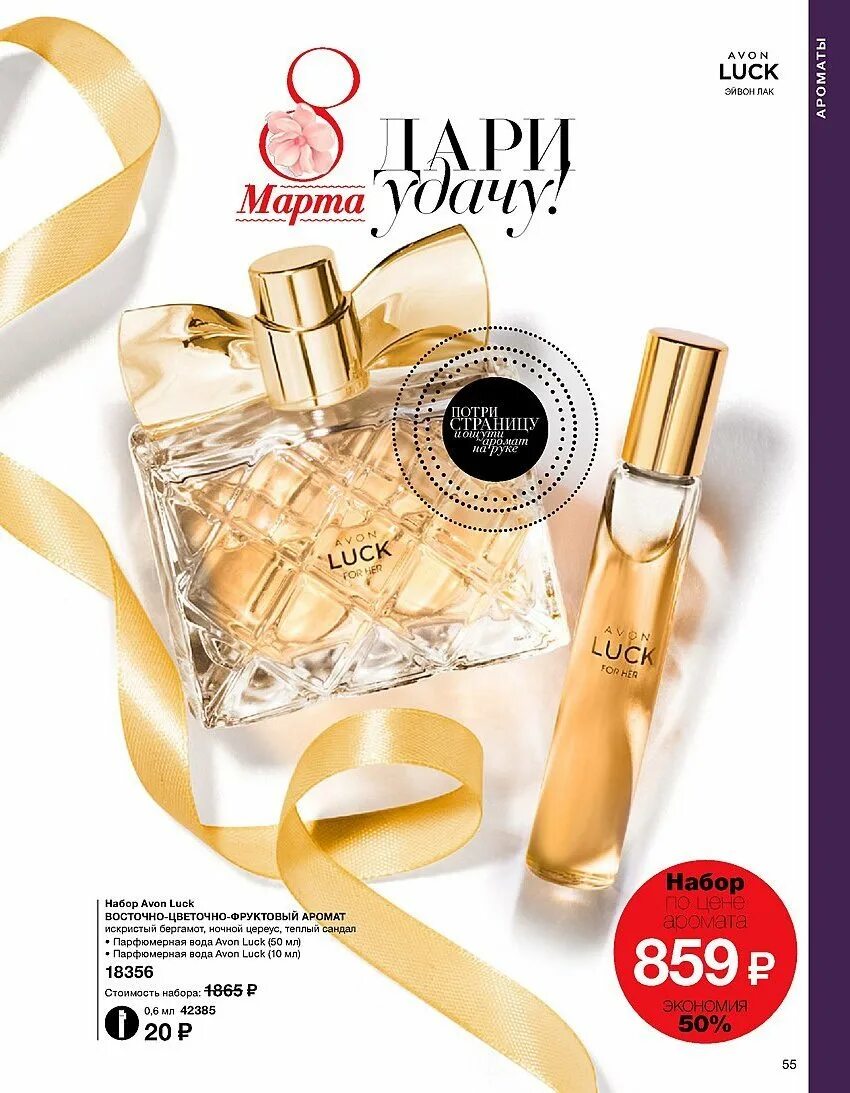 Сколько стоит avon. Avon luck духи набор. Парфюмерная вода 10 мл эйвон luck. Avon каталог парфюмерная вода. Наборы лак духи эйвон.