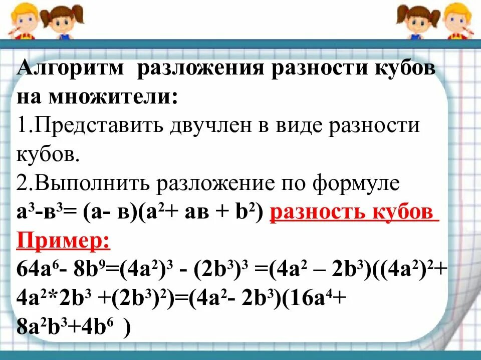 Формулы суммы и разности кубов двух выражений. Сумма и разность кубов двух выражений. Формула Куба суммы и Куба разности двух выражений 7 класс. Сумма и разность кубов двух выражений 7 класс формулы.