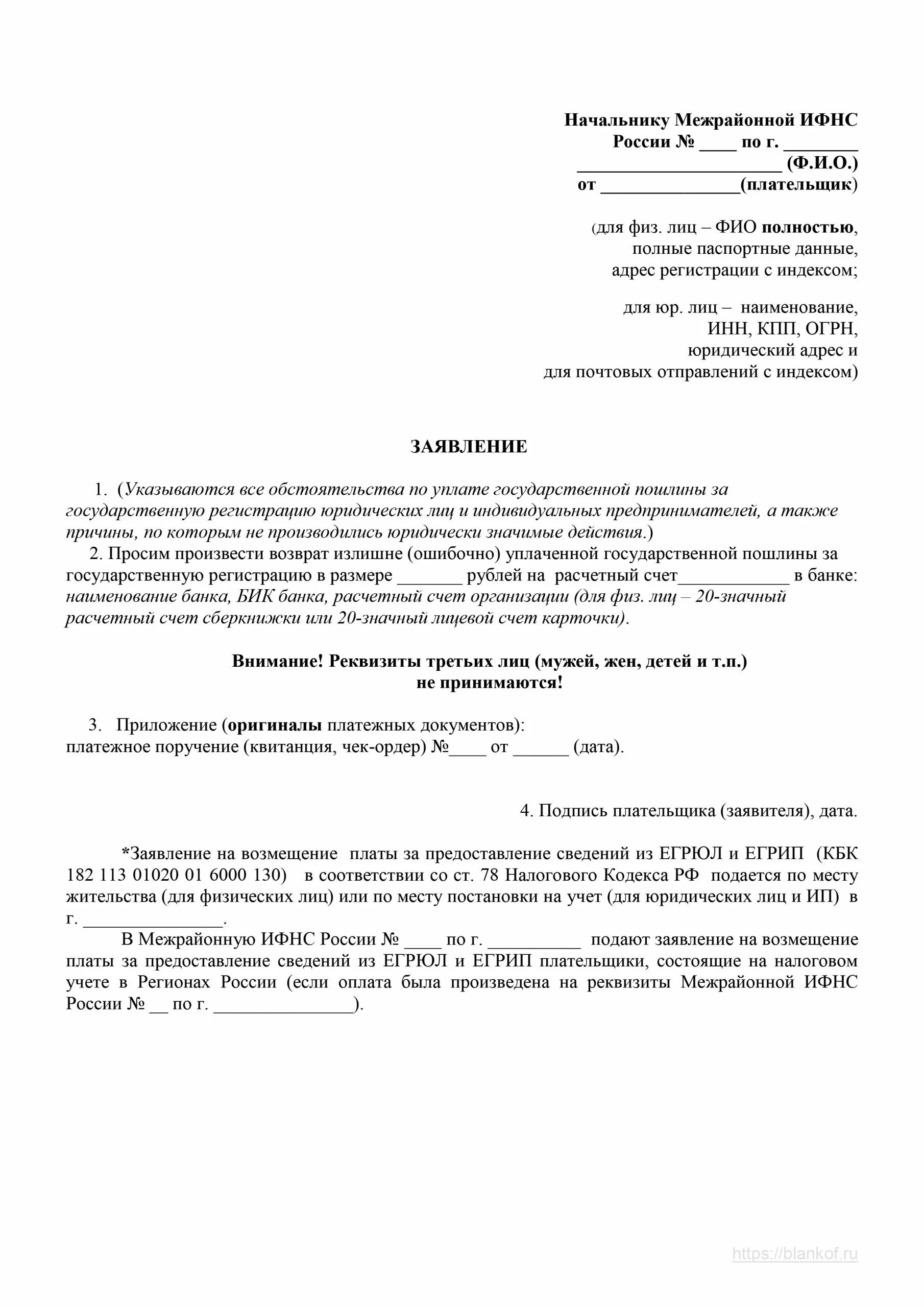 Образец заявления на возврат госпошлины в налоговую. Образец заявления о возврате государственной пошлины. Заявление о возврате госпошлины в ИФНС образец. Заявление на возврат госпошлины юридическое лицо образец. Заявление на возврат ошибочно уплаченной госпошлины.