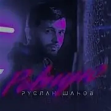 Ревную remix