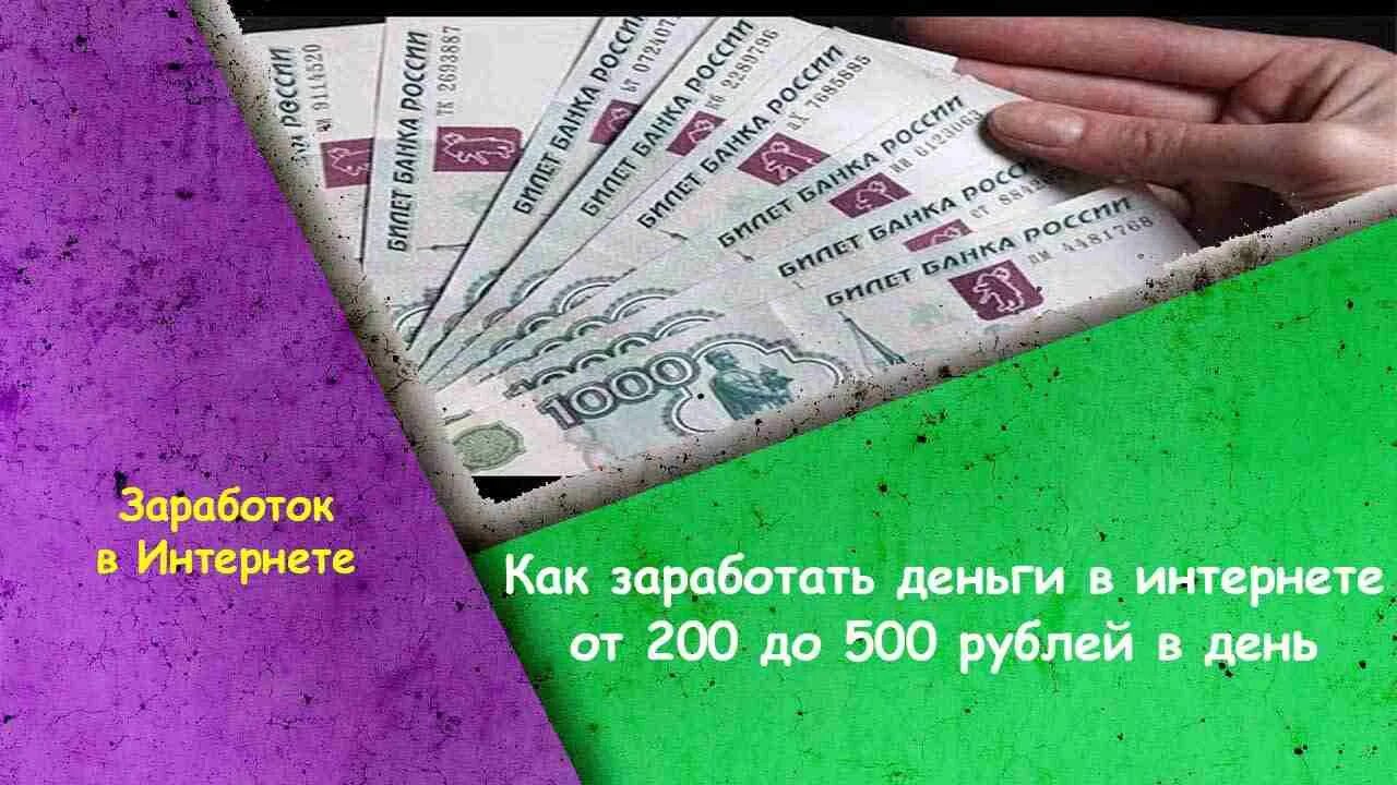 Интернет 200 рублей. Заработок в интернете 200 в день. Заработка в день 500. Как заработать деньги в интернете от 200 до 500. Как заработать денег 200 рублей.