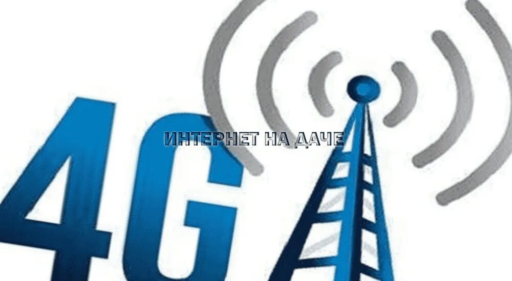 4g интернет. Интернет LTE. LTE интернет в частный дом. Высокоскоростной 4g интернет в школах.