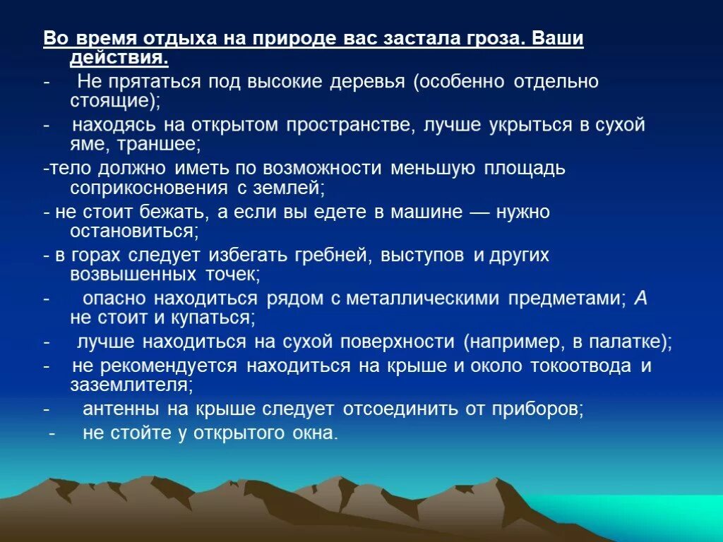 Время отдыха задания. Вас застала гроза ваши действия. На природе вас застала гроза ваши действия. Застала гроза на природе действия. Действия во время грозы.