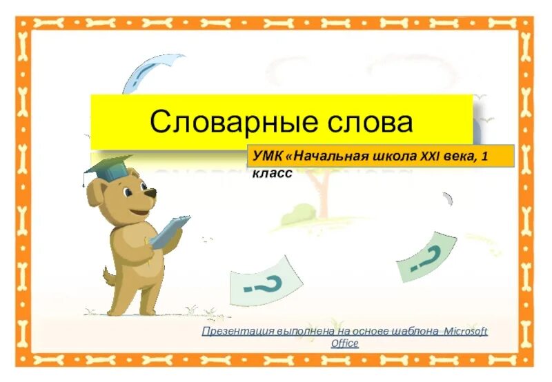 Начальная школа слова. Все словарные слова начальной школы. Все словарные слова начальной школы. Словарное слово класс 1 класс. Словарное слово сейчас в картинках.