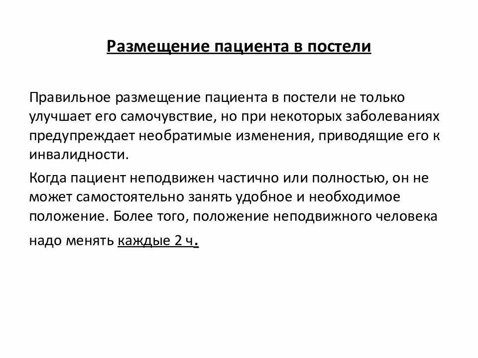 Перемещение тяжелобольного пациента в постели. Перемещение и размещение пациента в постели. правила размещения пациента в постели. размещение больного в постели. размещение пациента в постели в положении.