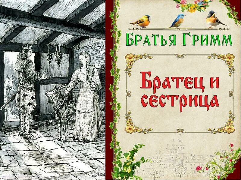 Братец и сестрица автор. Братец и сестрица братья Гримм. Братец и сестрица Гримм. Гримм братец и сестрица книжная обложка. Братец и сестрица братья Гримм иллюстрации.