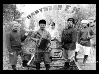 Партизаны fm группа