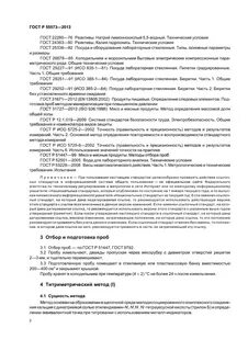 Титриметрический метод госты
