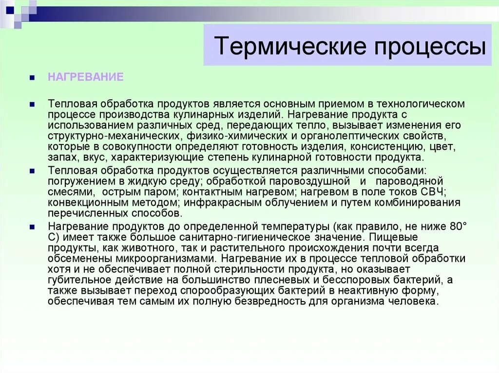 Какие изменения происходят при тепловой обработке. Процессы тепловой обработки. классификация способов нагрева пищевых продуктов. способы термической обработки. основными способами тепловой обработки продуктов являются:.