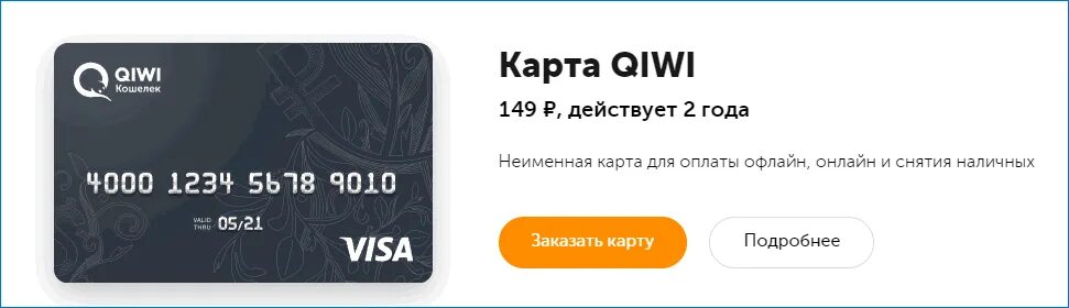 Разница именной и неименной карты. QIWI карта. Неименная дебетовая карта. Пластиковая карта киви. Неименная кредитная карта.