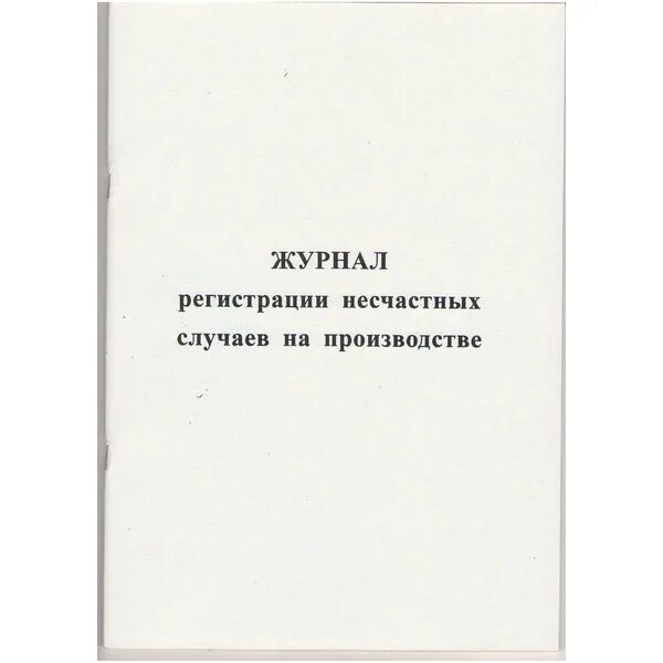 Журнал несчастного случая образец. Журнал учета несчастных случаев на производстве. Форма журнала регистрации несчастных случаев на производстве 2022. Журнал регистрации несчастных случаев на производстве образец. Журнал регистрации несчастных случаев образец.