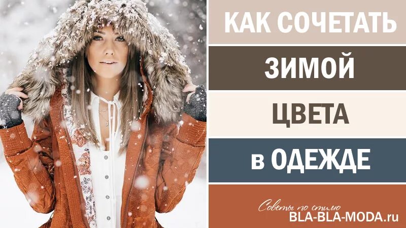 На зимней одежде какое число. Зимние цвета. зимняя палитра в одежде. цвет зимой. цвет зимней одежды выбор.