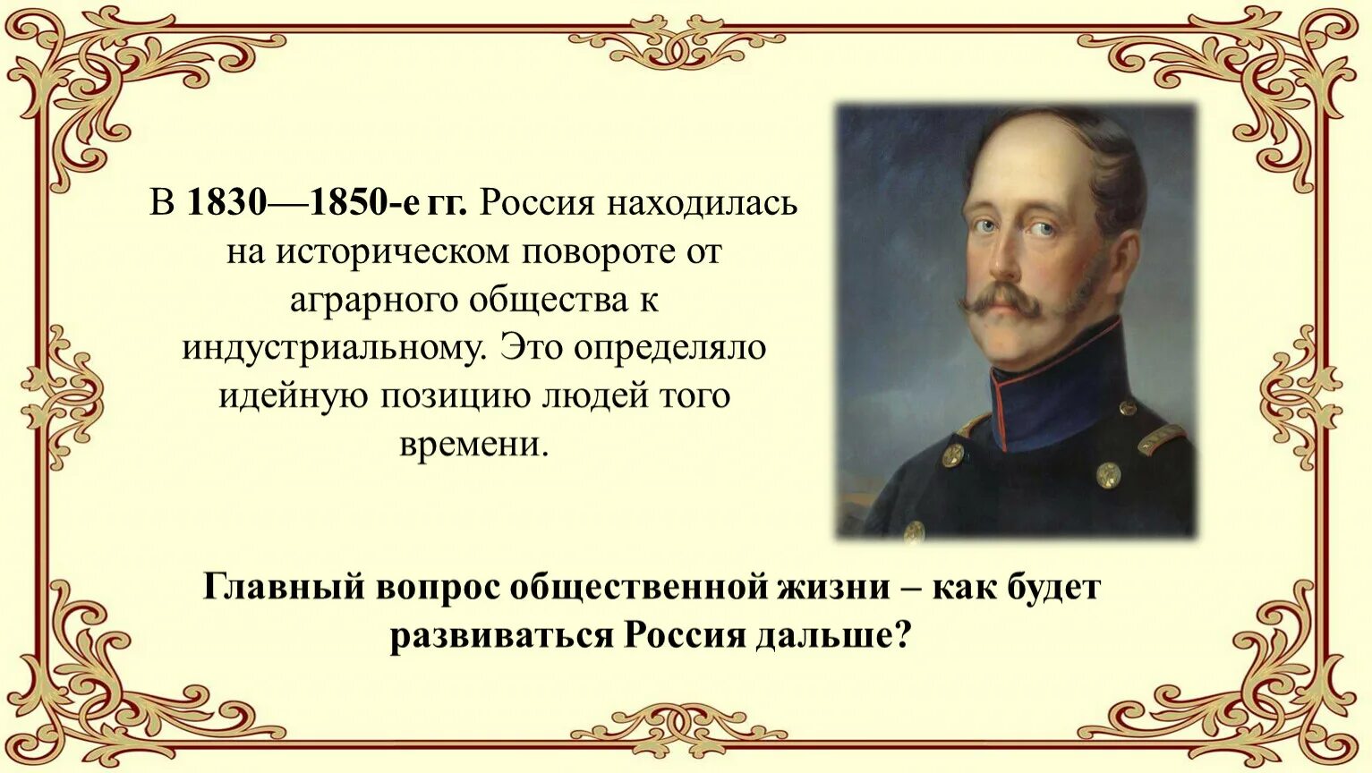 Презентация общественное движение при николае. Общественное движение в 1830-1850-е гг.. Общественное движение при Николае 1. Россия 1830. 1830 Год в истории России.