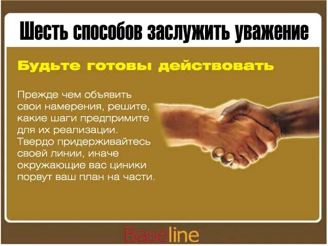 Как сделать уважение. Уважение надо заслужить. заслуживает уважения. способы уважения. заслуженное уважение коллег.