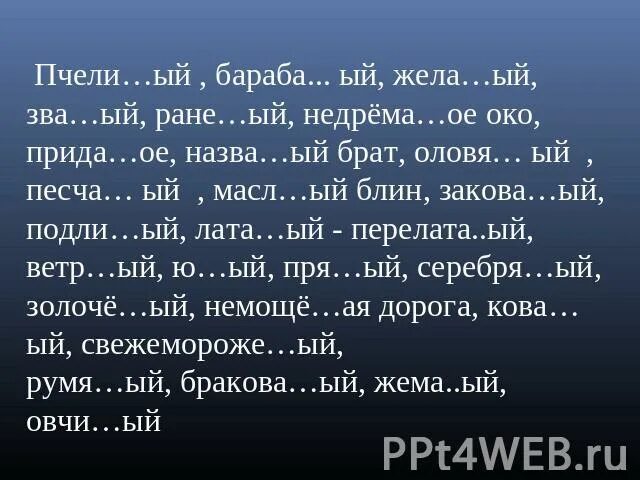 Зва н нн ый обед. Назва...ый брат. Серебря…ый, песча…ый;. Жела...ый. Румя..ый,.